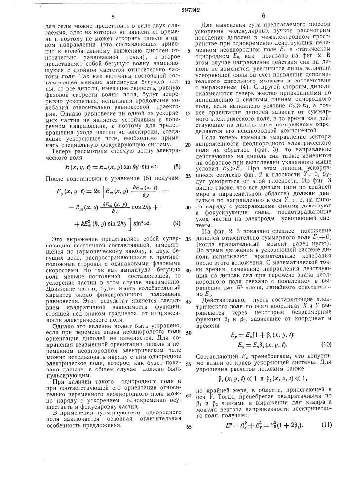 Способ ускорения нейтральных атомов или молекул (патент 297342)