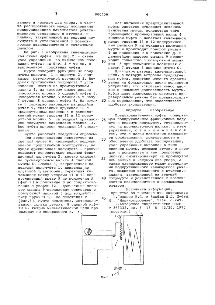 Предохранительная муфта (патент 800456)