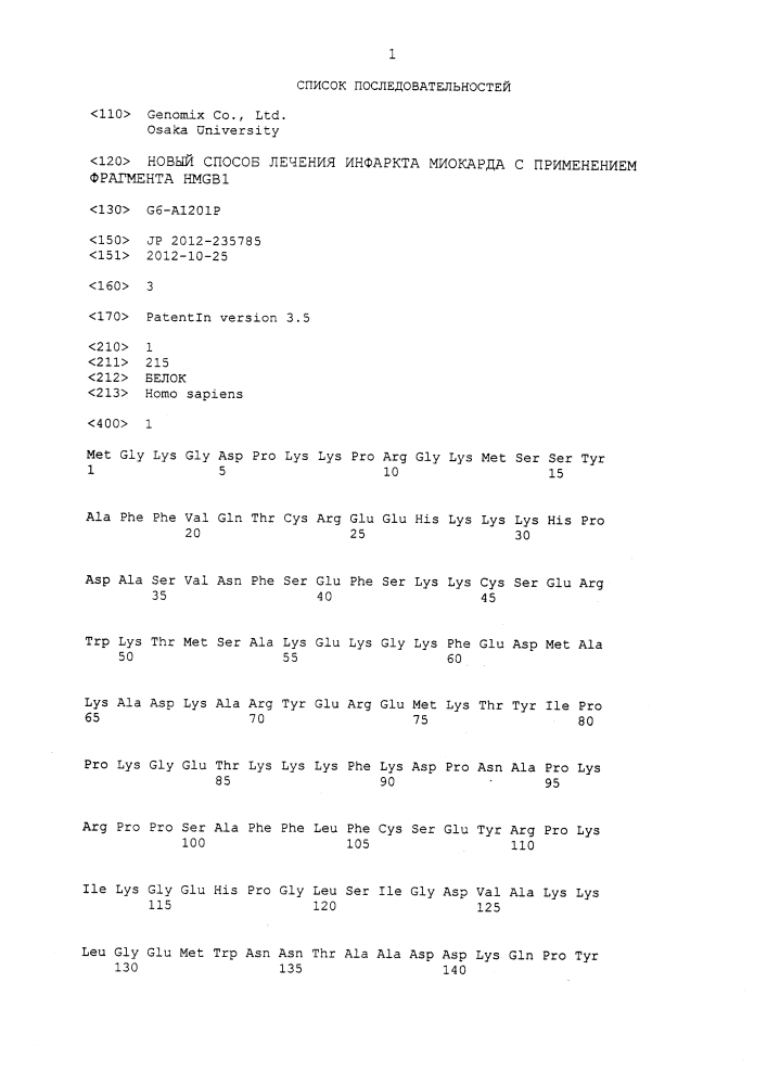 Новый способ лечения инфаркта миокарда с применением фрагмента hmgb1 (патент 2647467)