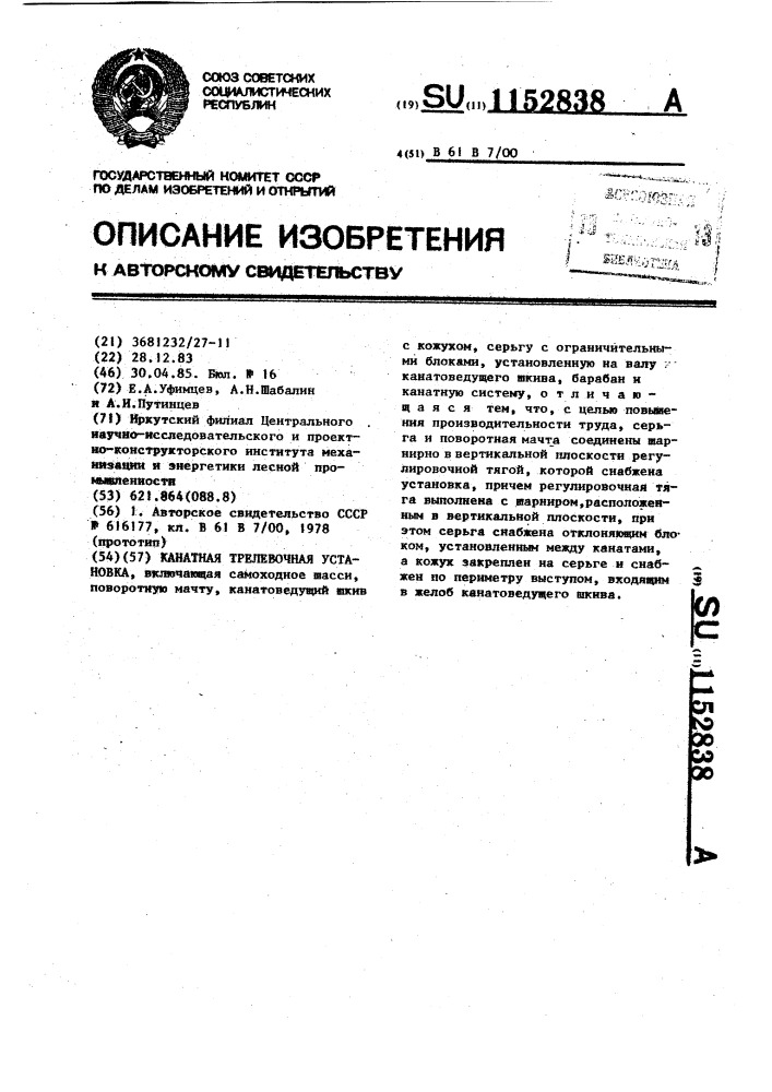 Канатная трелевочная установка (патент 1152838)