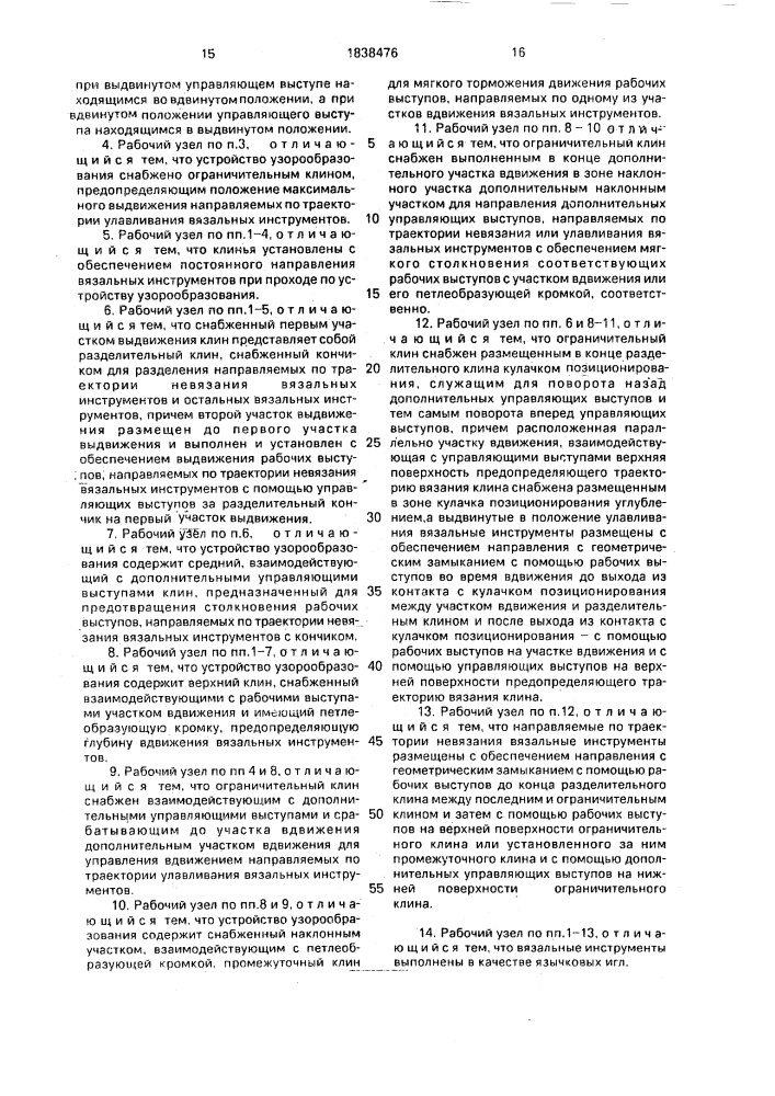 Рабочий узел к вязальной машине (патент 1838476)