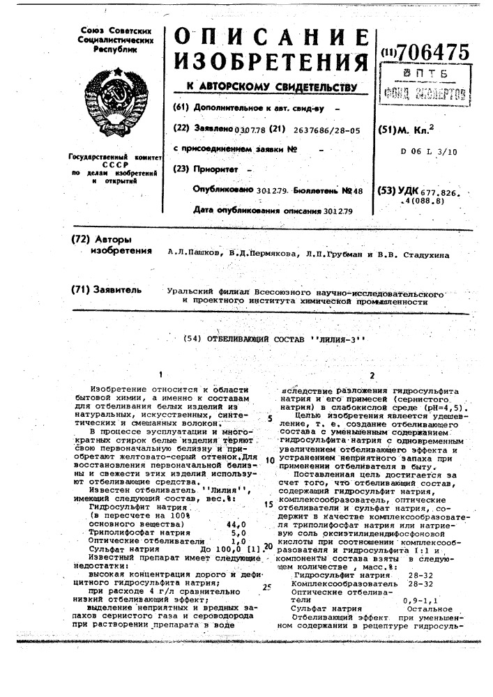 Отбеливающий состав "лилия-3 (патент 706475)