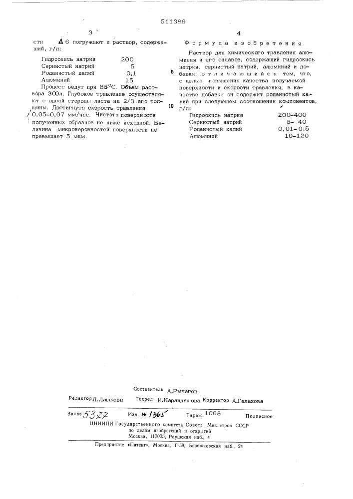 Раствор для химического травления алюминия и его сплавов (патент 511386)