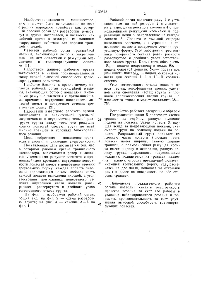 Роторный рабочий орган траншейного экскаватора (патент 1130675)