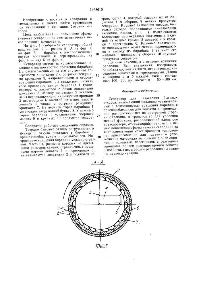 Сепаратор для разделения бытовых отходов (патент 1468610)