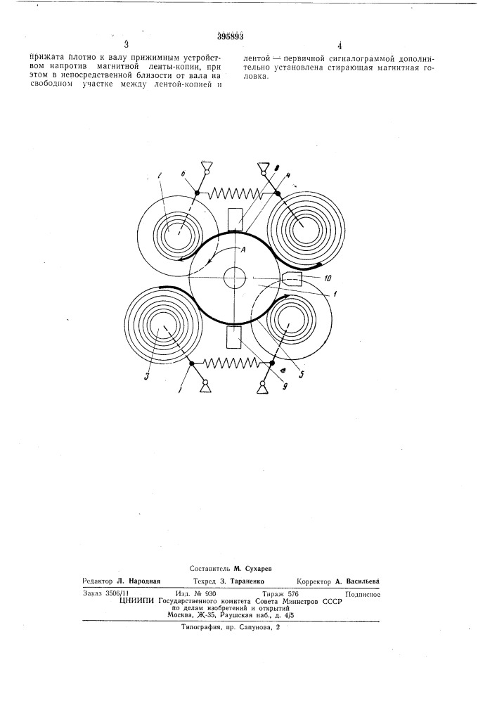 Устройство для копирования магнитных лент (патент 395893)