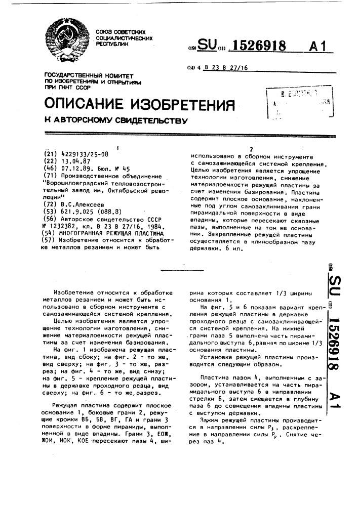 Многогранная режущая пластина (патент 1526918)