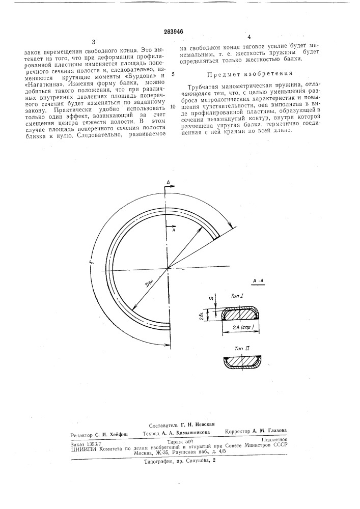 Трубчатая манометрическая пружина (патент 263946)