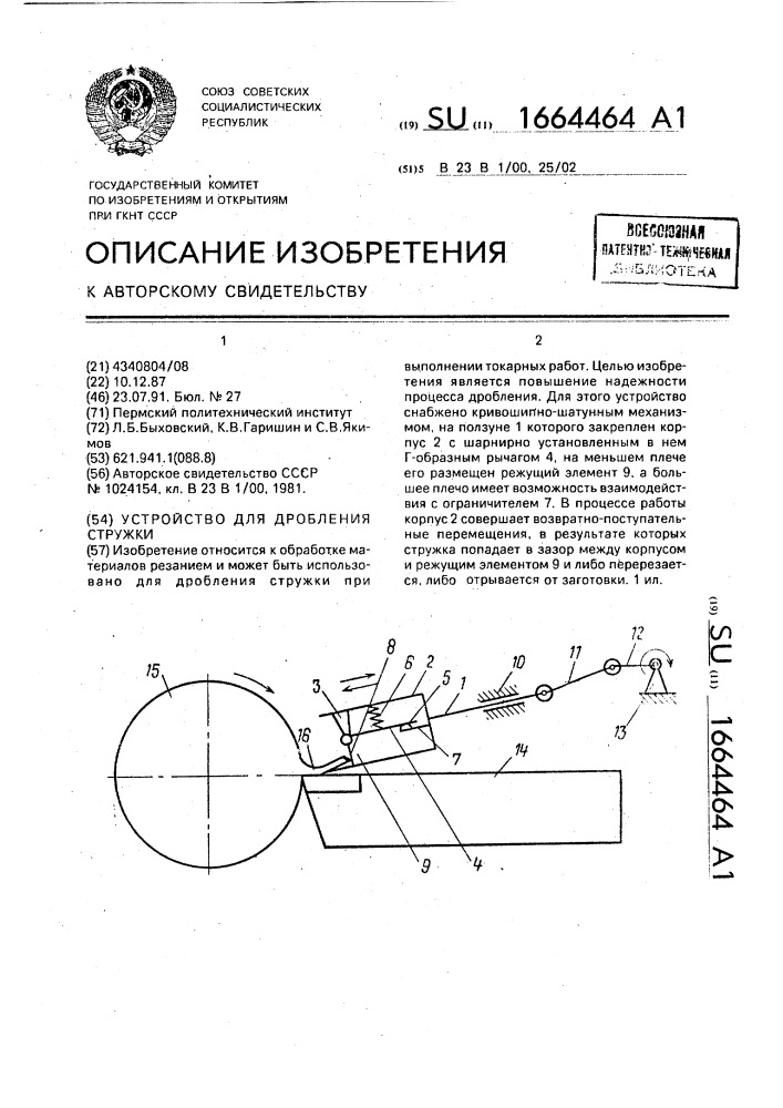 Устройство для дробления стружки (патент 1664464)