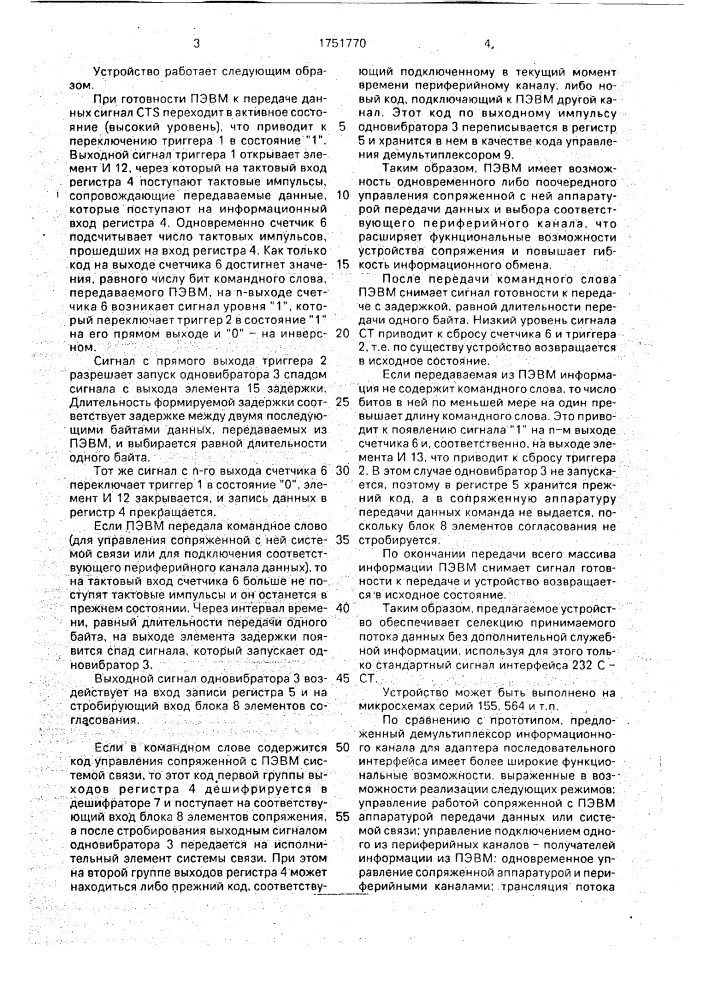 Демультиплексор информационного канала для адаптера последовательного интерфейса (патент 1751770)