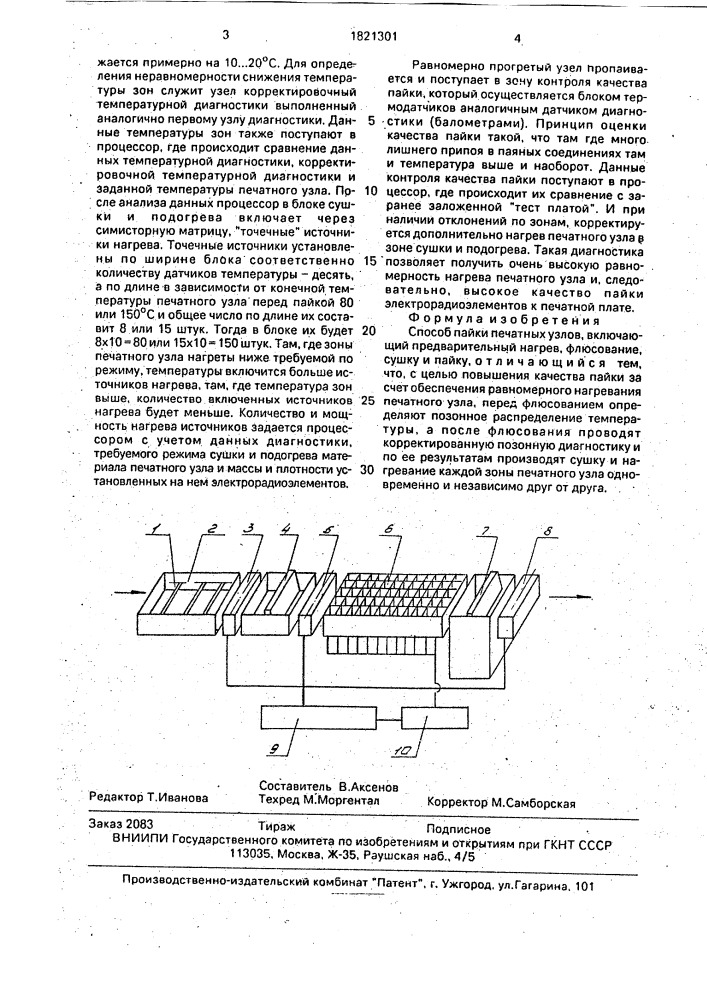 Способ пайки печатных узлов (патент 1821301)