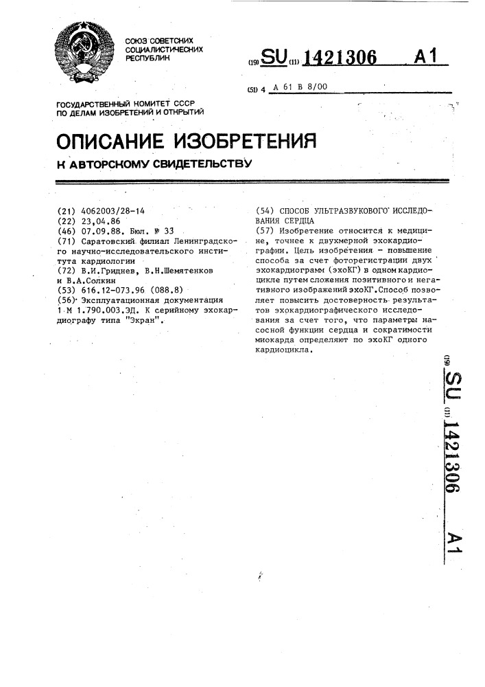 Способ ультразвукового исследования сердца (патент 1421306)