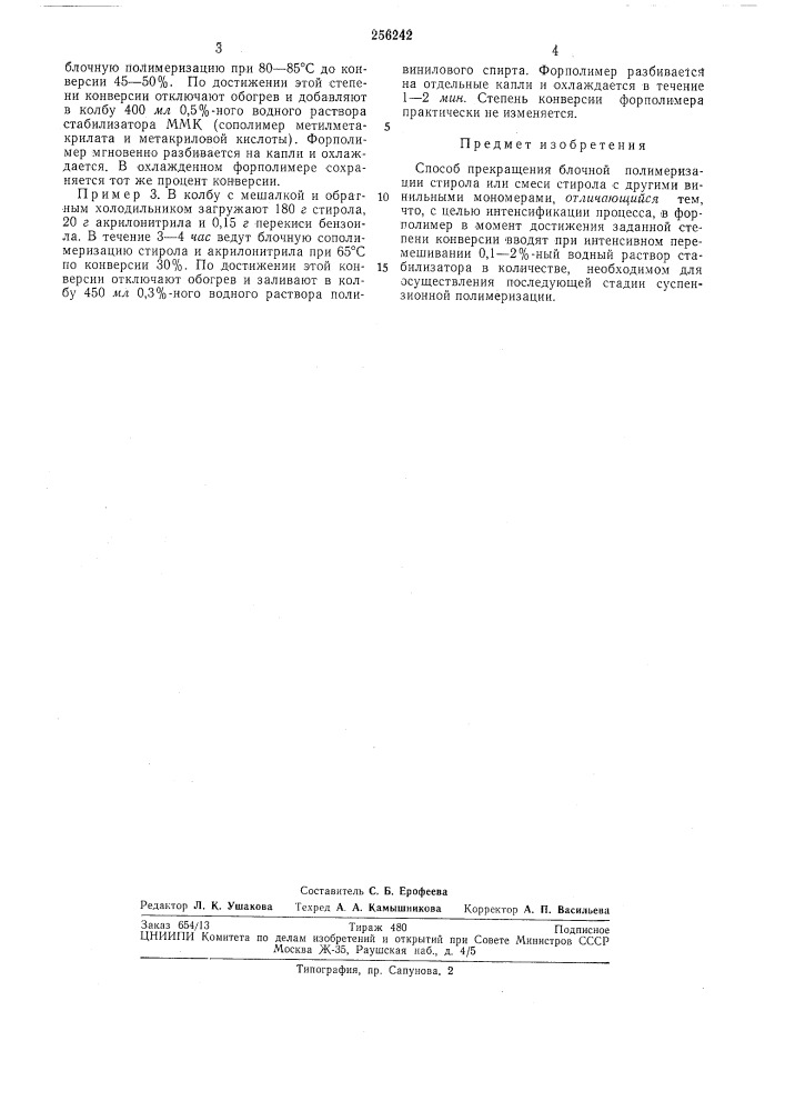 Способ прекращения блочной полимеризациистирола (патент 256242)