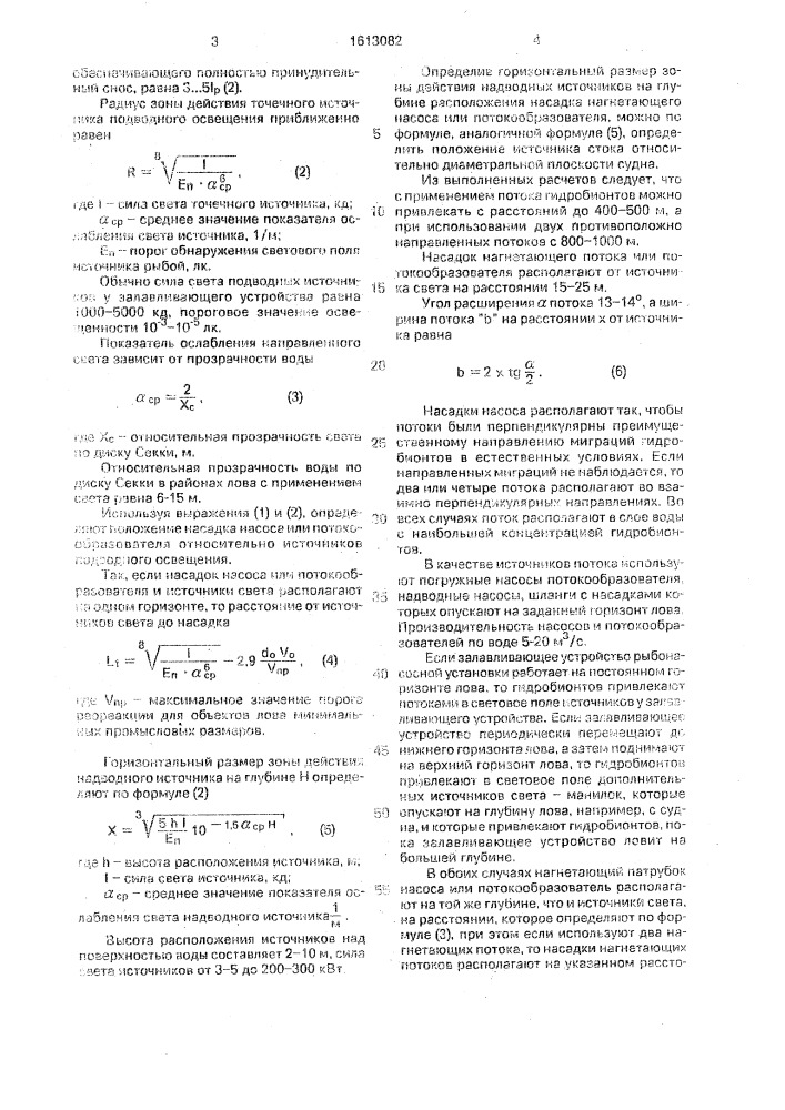 Способ лова гидробионтов (патент 1613082)