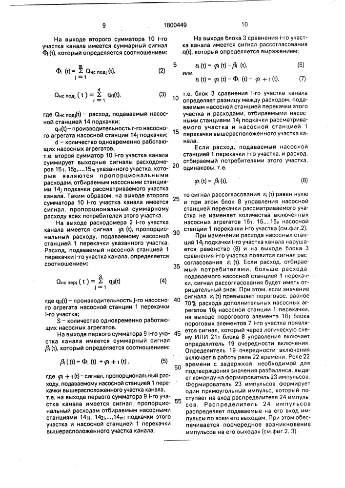 Система регулирования расходов и уровней воды на канале (патент 1800449)