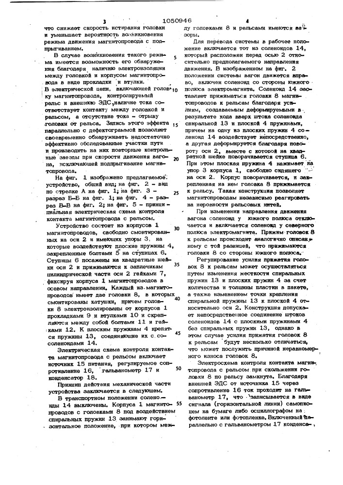Контрольно-измерительное магнитное устройство вагона- дефектоскопа (патент 1050946)