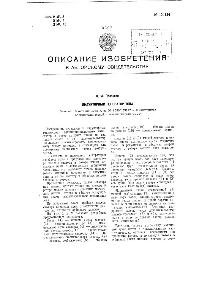 Индукторный генератор тока (патент 104134)
