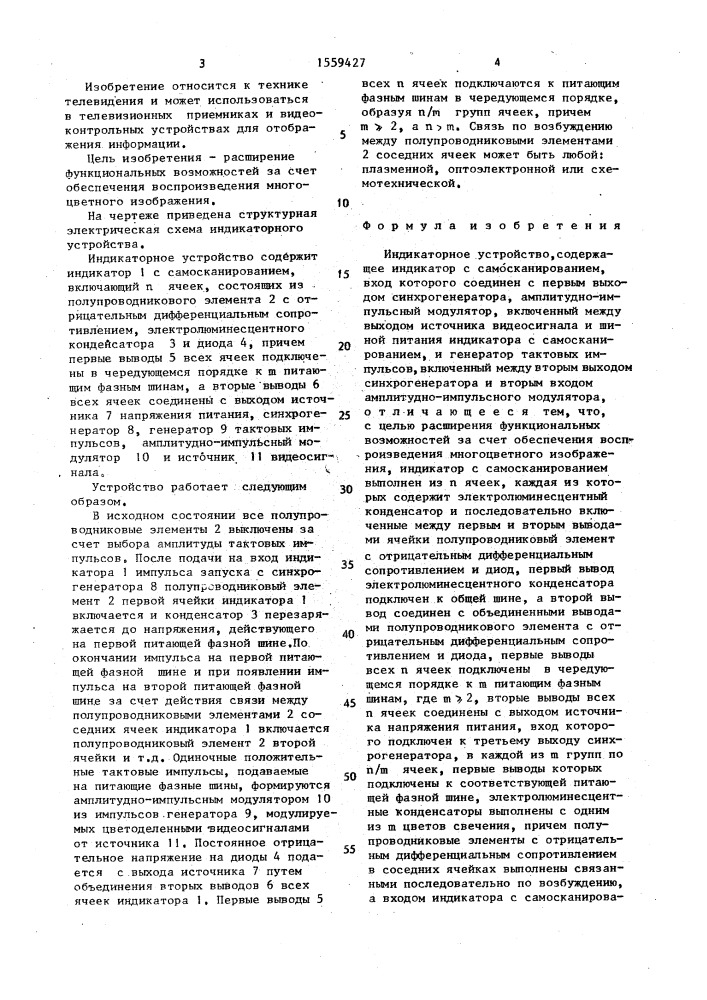 Индикаторное устройство (патент 1559427)