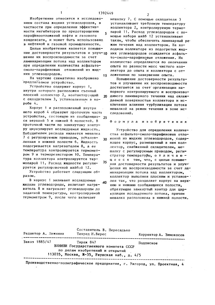 Устройство для определения количества асфальто-смоло- парафиновых отложений из жидких углеводородов (патент 1392449)