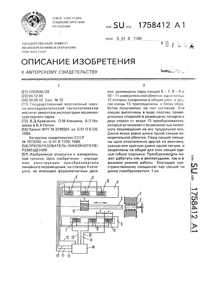 Преобразователь линейного перемещения (патент 1758412)