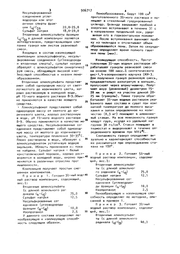 Композиция для обработки гранул и листов из резиновой смеси (патент 906717)