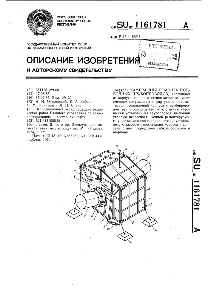 Камера для ремонта подводных трубопроводов (патент 1161781)