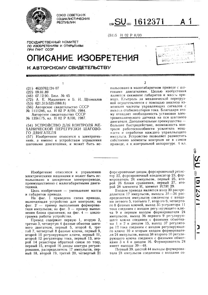 Устройство для контроля механической перегрузки шагового двигателя (патент 1612371)