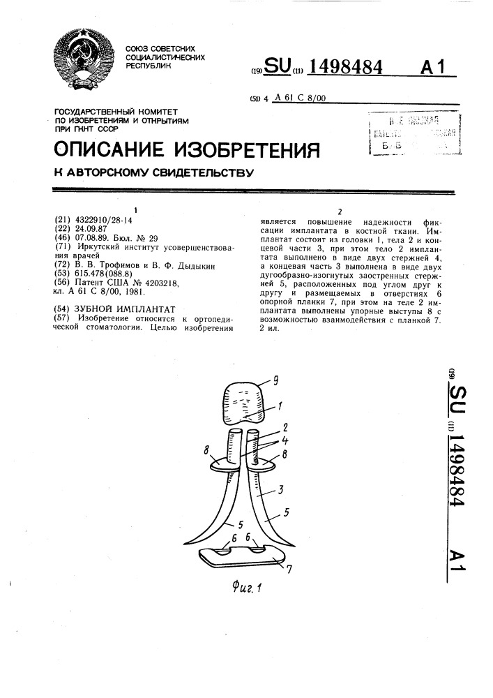 Зубной имплантат (патент 1498484)