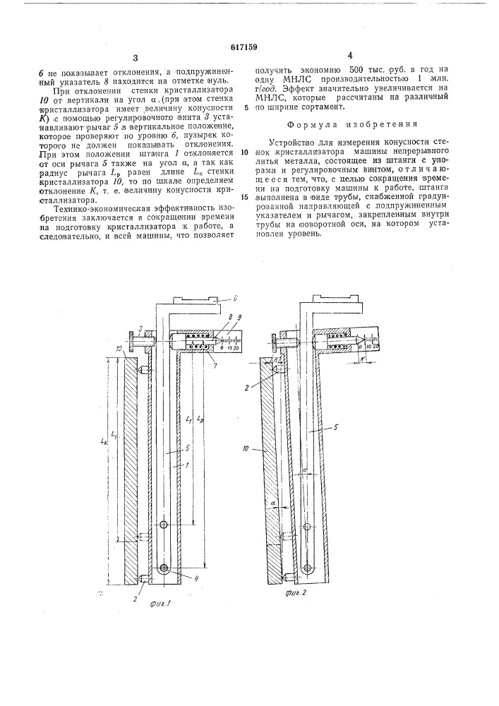 Устройство для измерения конусности стенок кристаллизатора (патент 617159)