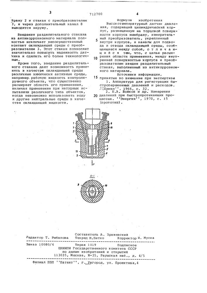 Высокотемпературный датчик давления (патент 712700)