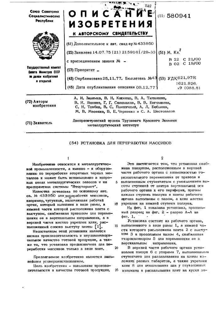 Установка для переработки массивов (патент 580941)