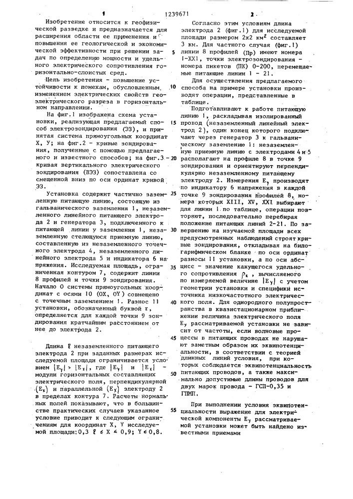Способ геоэлектрозондирования (патент 1239671)