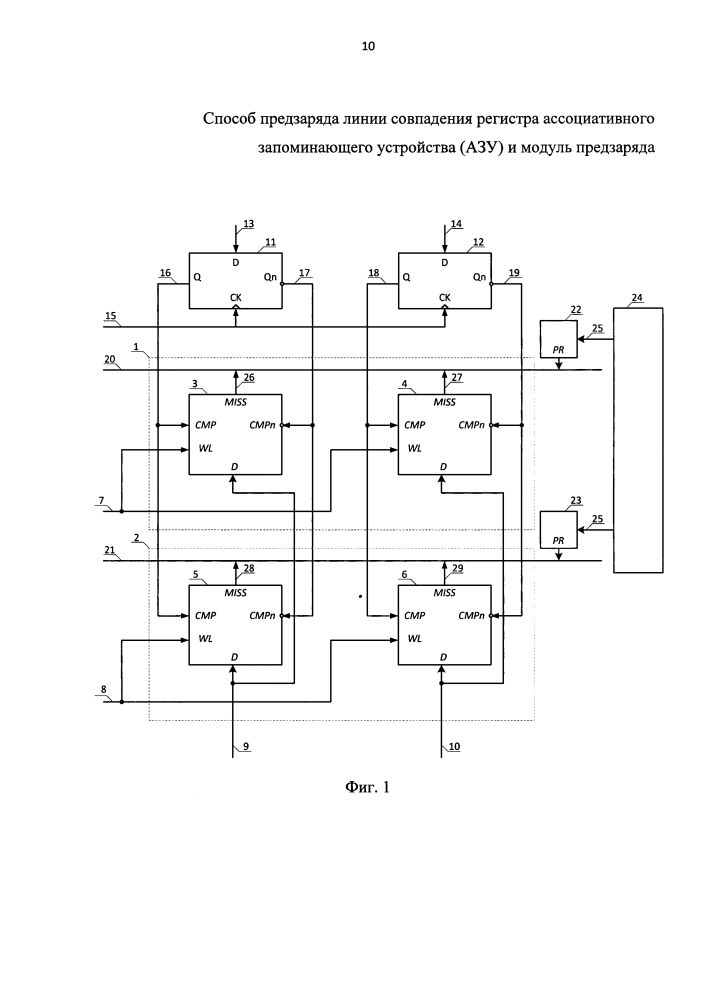Способ предзаряда линии совпадения регистра ассоциативного запоминающего устройства (азу) и модуль предзаряда (патент 2611246)