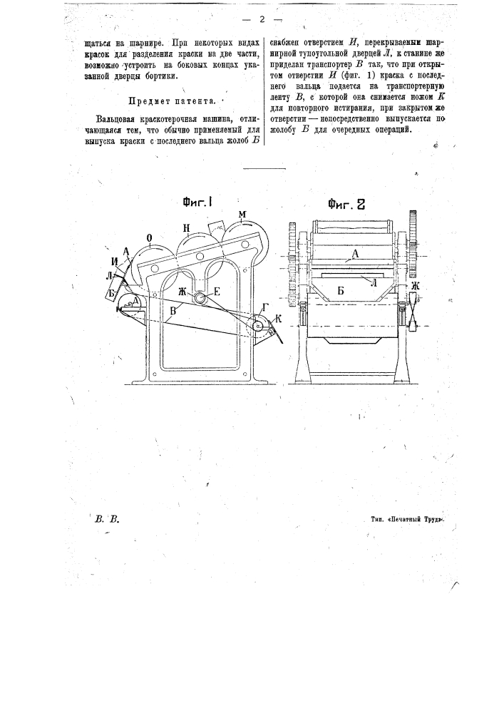 Вальцовая краскотерочная машина (патент 14120)