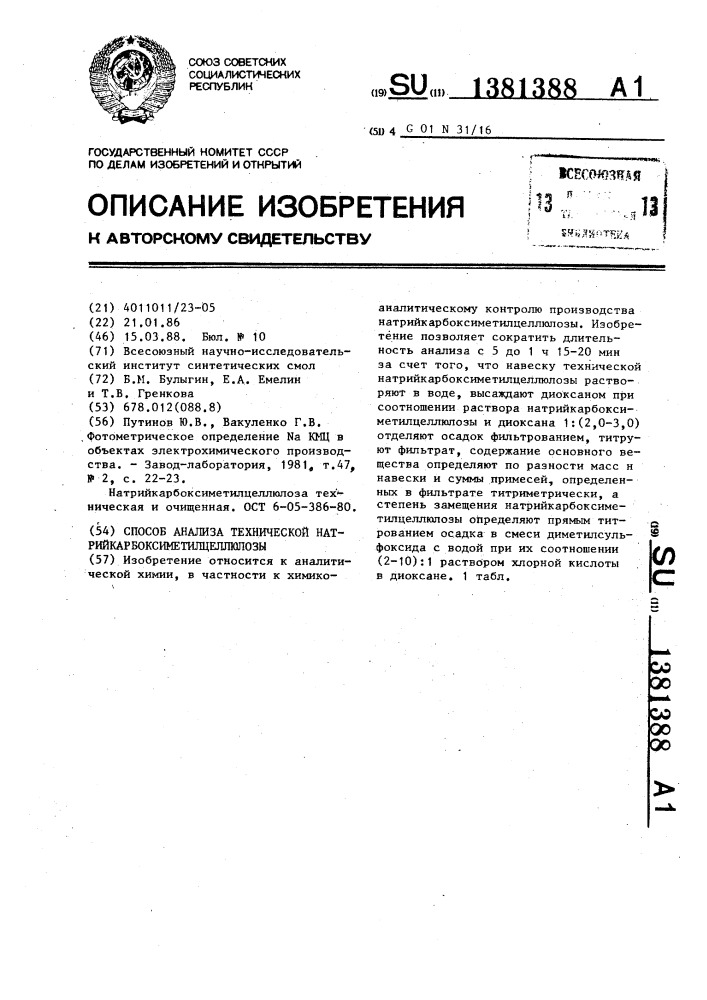 Способ анализа технической натрийкарбоксиметилцеллюлозы (патент 1381388)