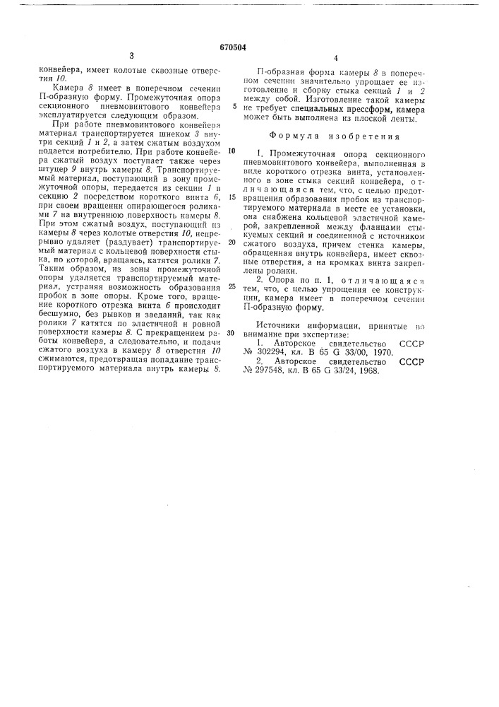 Промежуточная опора секционного пневмовинтового конвейера (патент 670504)