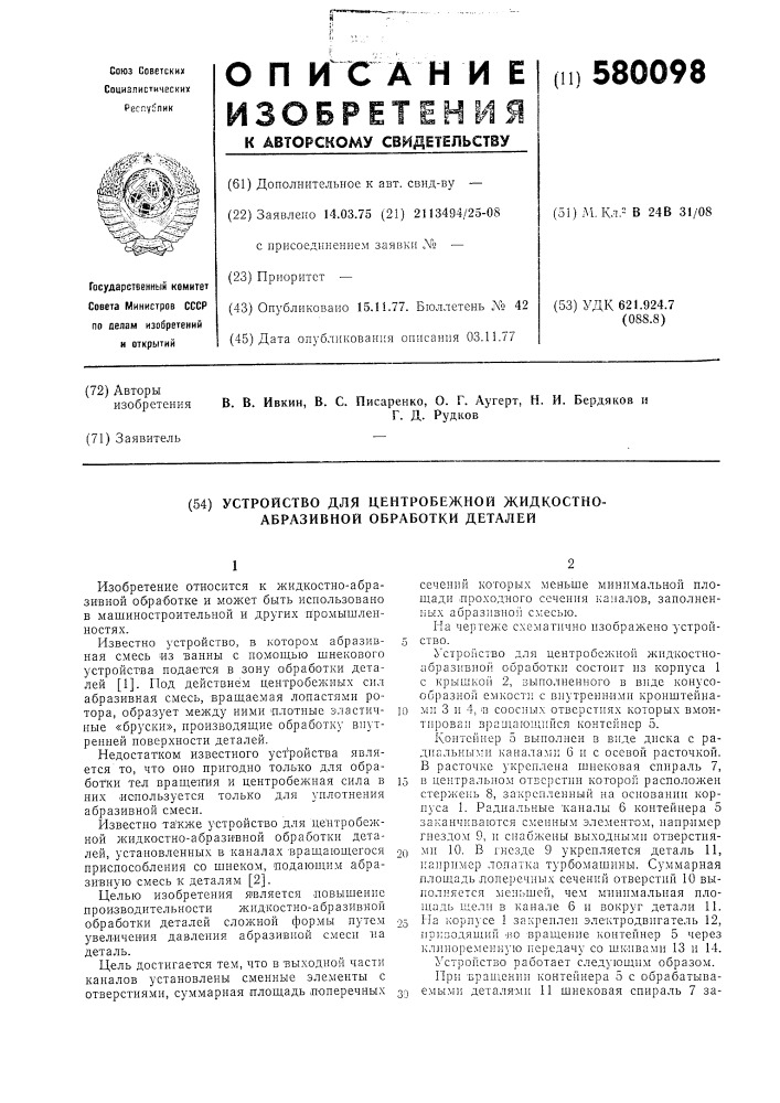 Устройство для центробежной жидкостноабразивной обработки деталей (патент 580098)