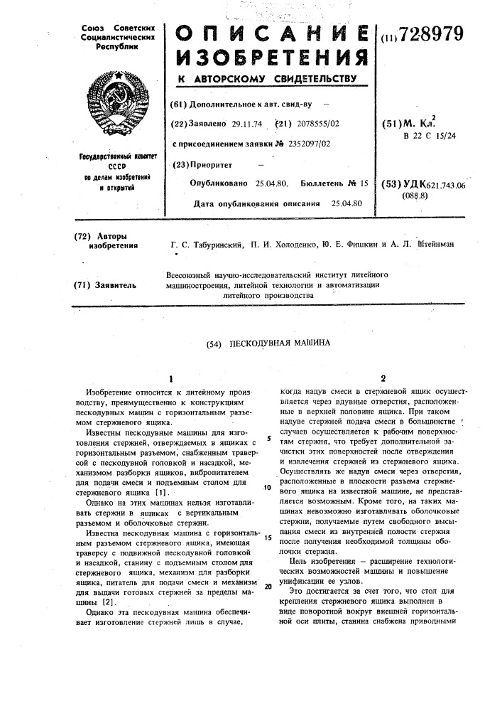 Пескодувная машина (патент 728979)