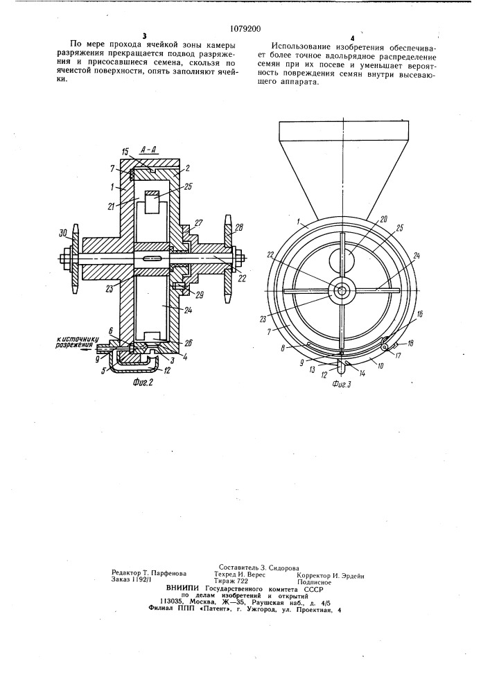 Высевающий аппарат (патент 1079200)