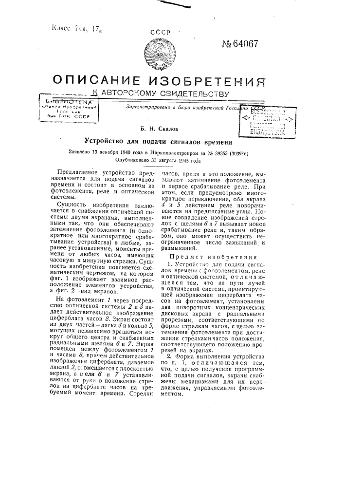 Устройство для подачи сигналов времени (патент 64067)