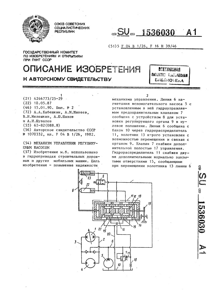 Механизм управления регулируемым насосом (патент 1536030)