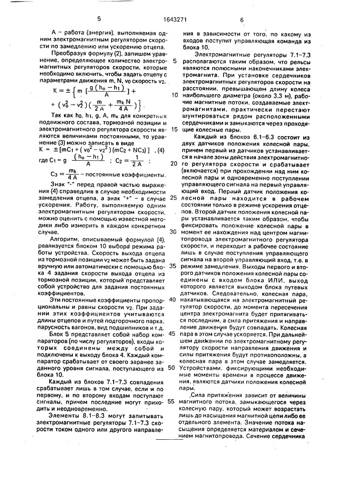 Устройство для автоматического регулирования скорости скатывания отцепов (патент 1643271)