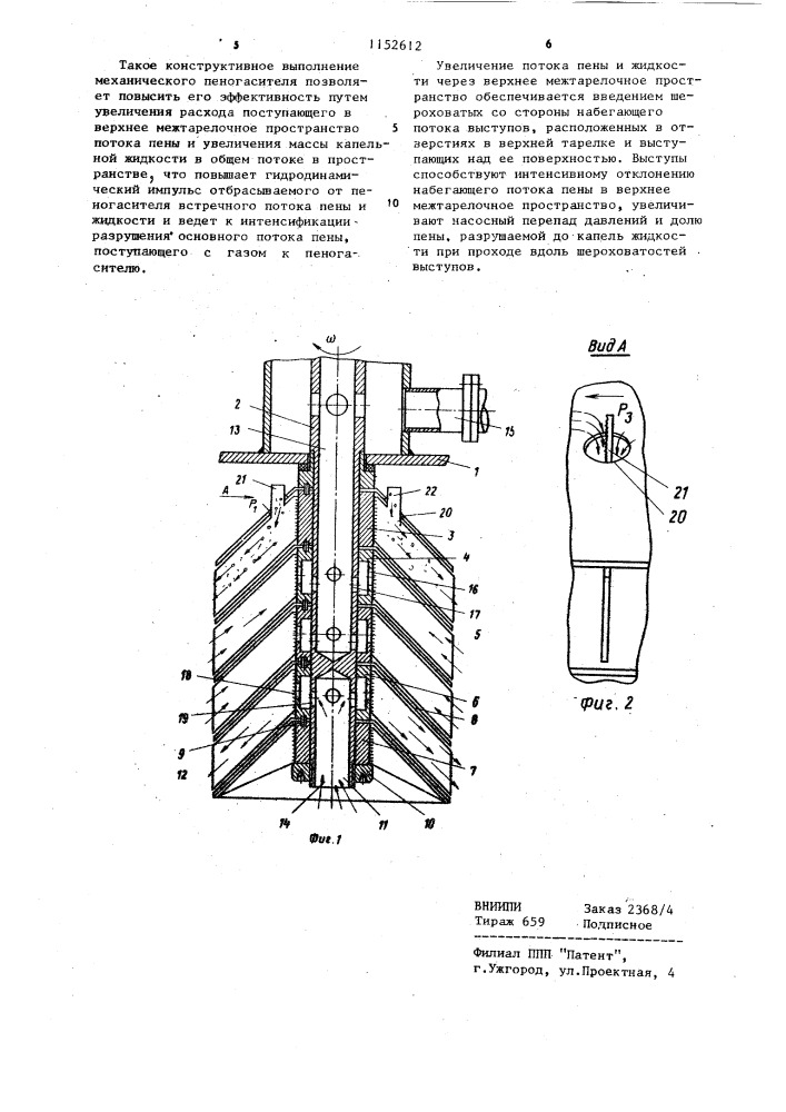 Механический пеногаситель (патент 1152612)