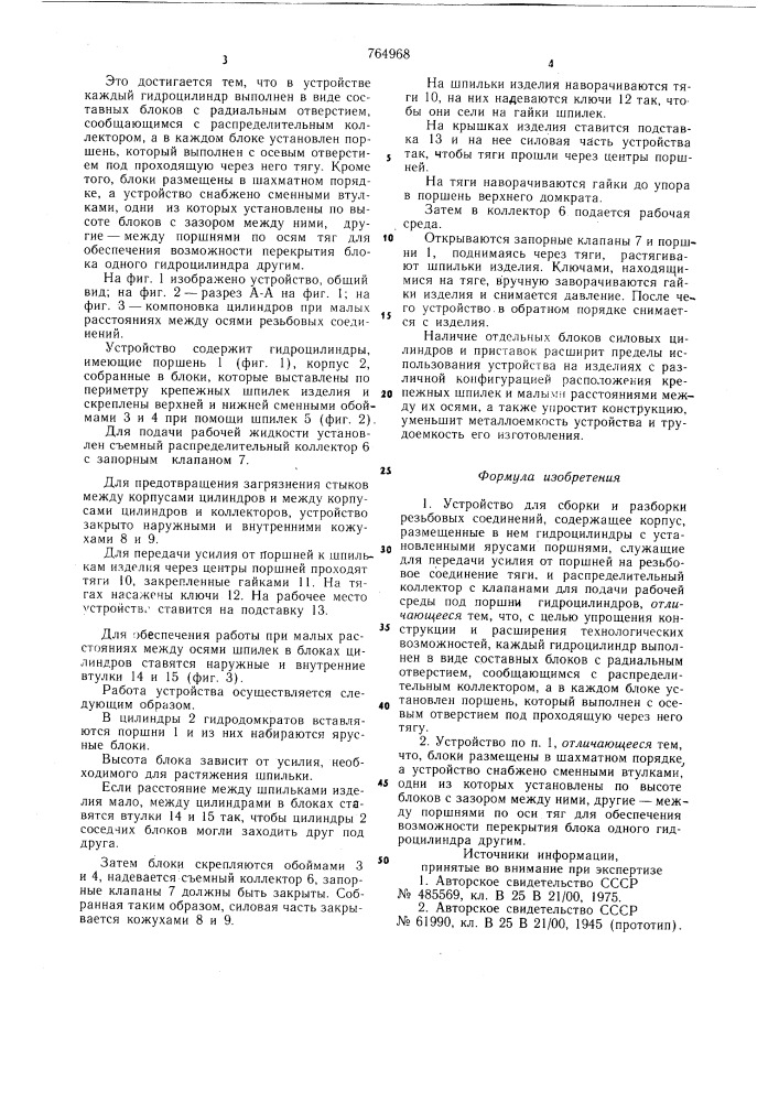 Устройство для сборки и разборки резьбовых соединений (патент 764968)