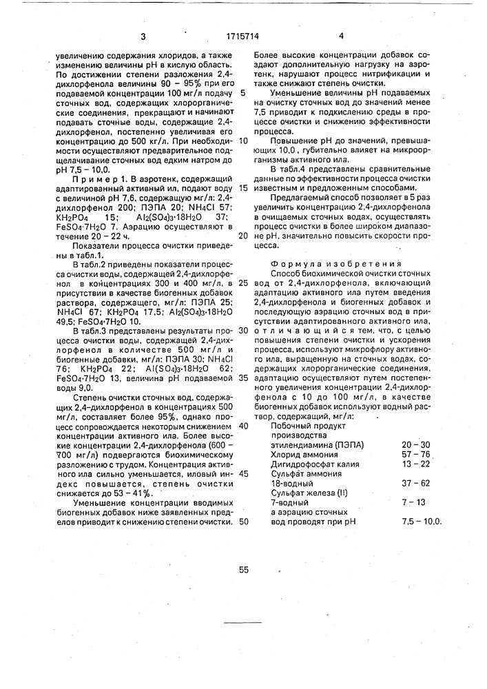 Способ биохимической очистки сточных вод от 2,4- дихлорфенола (патент 1715714)