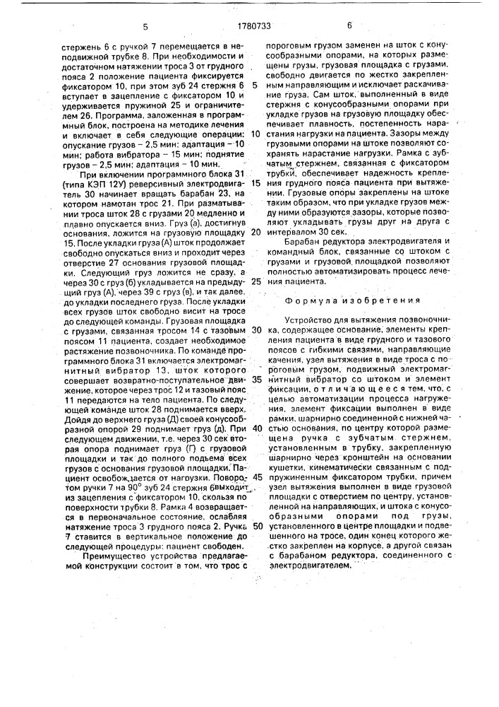 Устройство для вытяжения позвоночника (патент 1780733)