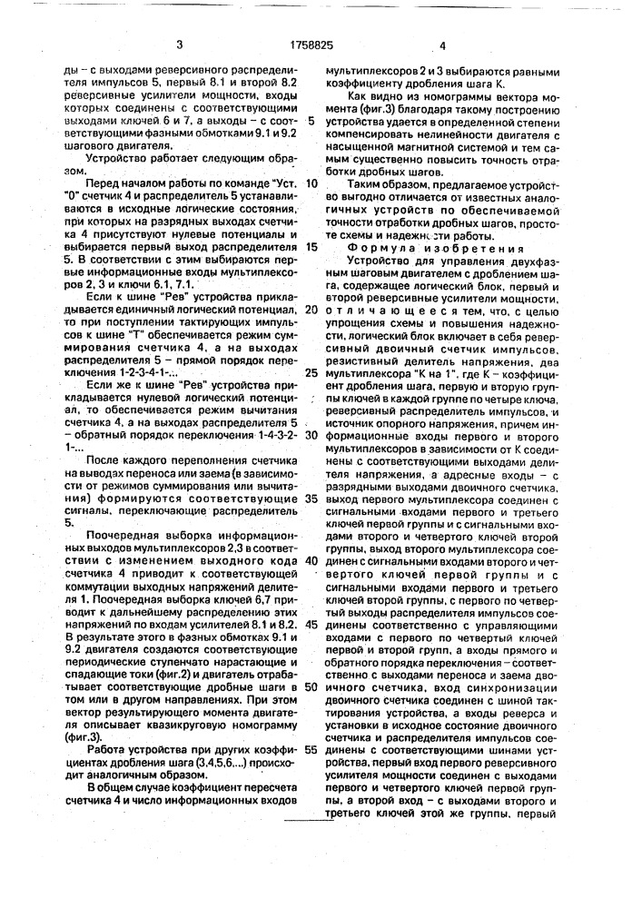 Устройство для управления двухфазным шаговым двигателем с дроблением шага (патент 1758825)