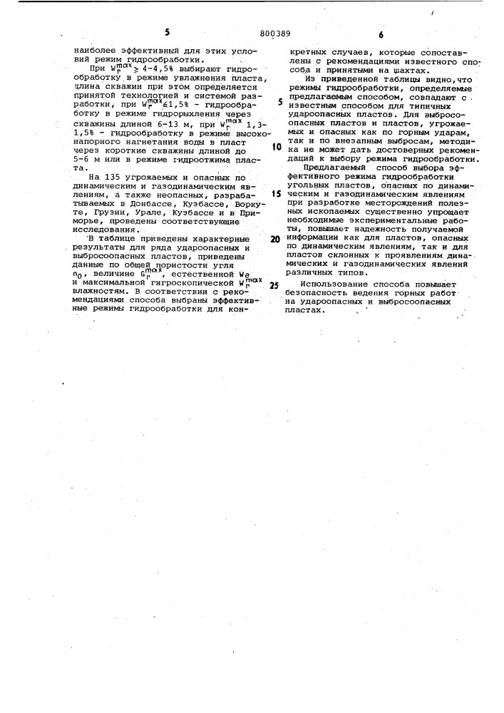 Способ выбора эффективного режимагидрообработки угольных пластов дляпредупреждения динамическихи газодинамических явлений при разработкеместорождений полезных ископаемых (патент 800389)