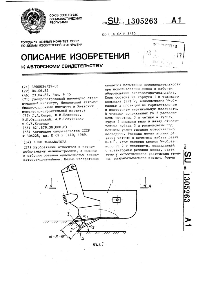 Ковш экскаватора (патент 1305263)