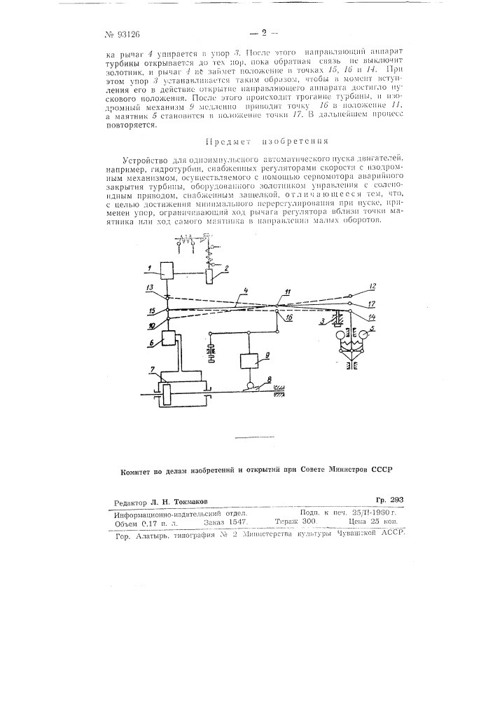 Устройство для одноимпульсного автоматического пуска двигателей, например, гидротурбин (патент 93126)